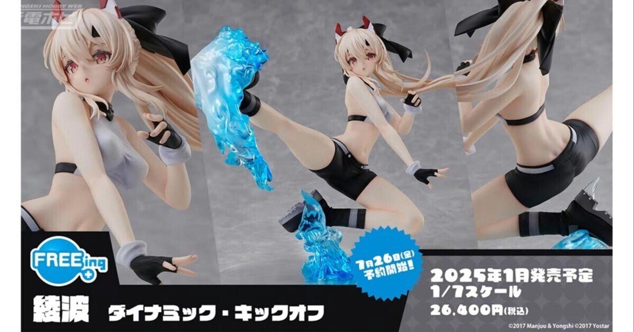 躍動感あるポーズがステキ！『アズールレーン』綾波 ダイナミック