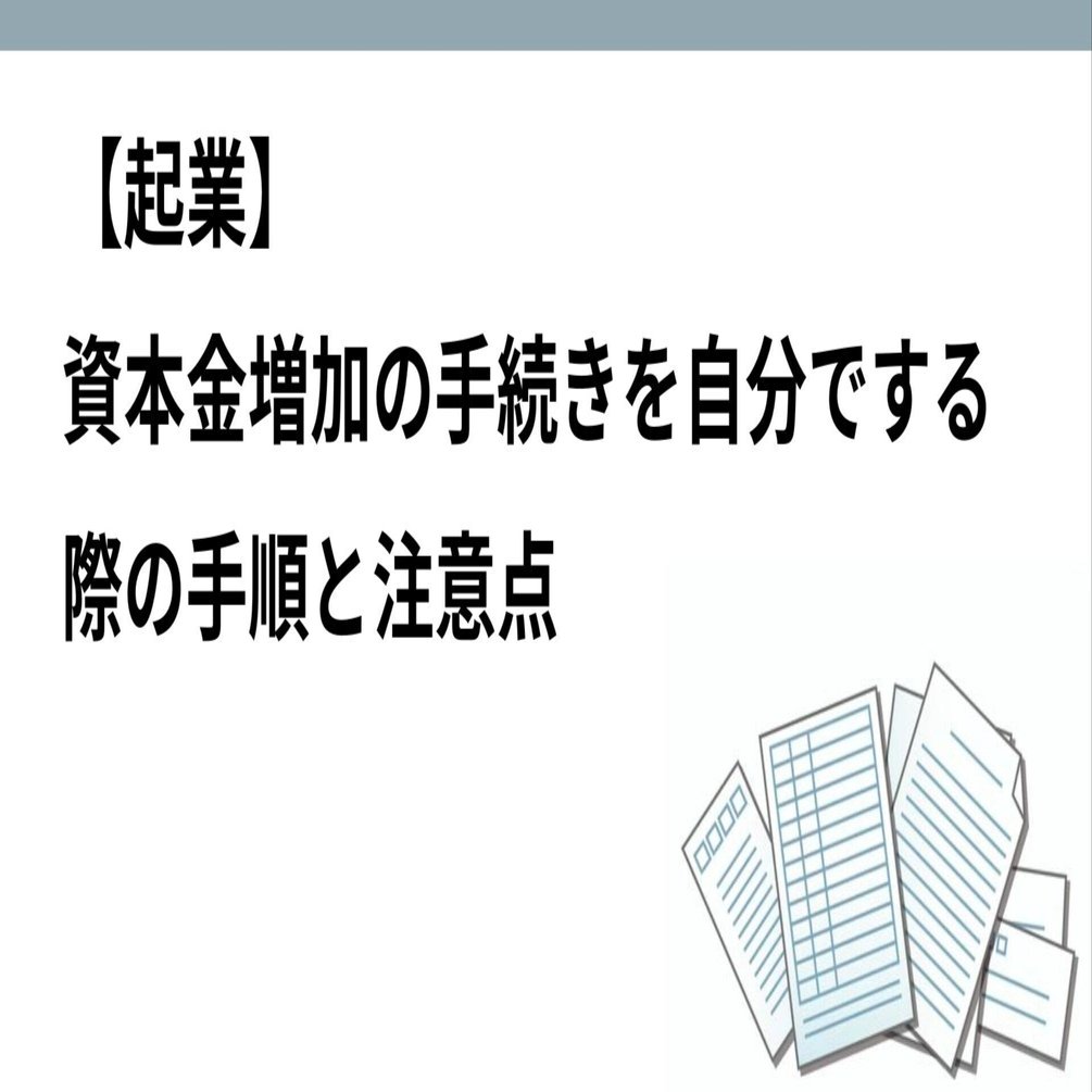起業】資本金増加の手続きを自分でする際の手順と注意点｜吉永和貴
