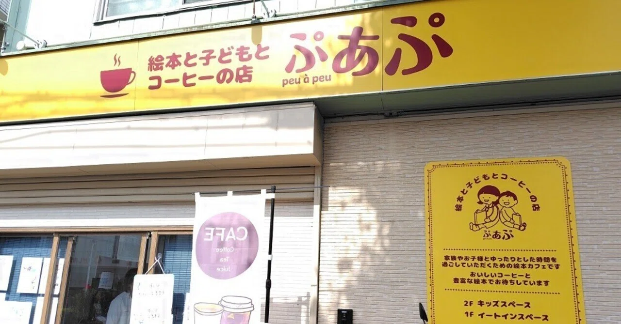 のんびりゆっくりちょっとずつ。絵本と子どもとコーヒーの店～ぷあぷ