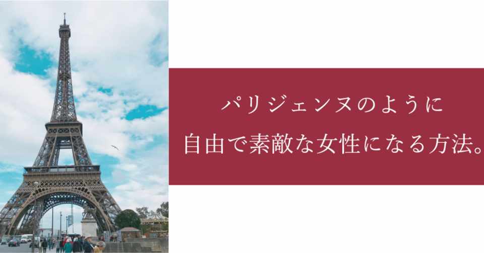 パリジェンヌやマダムのように自由にイキイキとオシャレをしたい人へ Hitomitakano Note