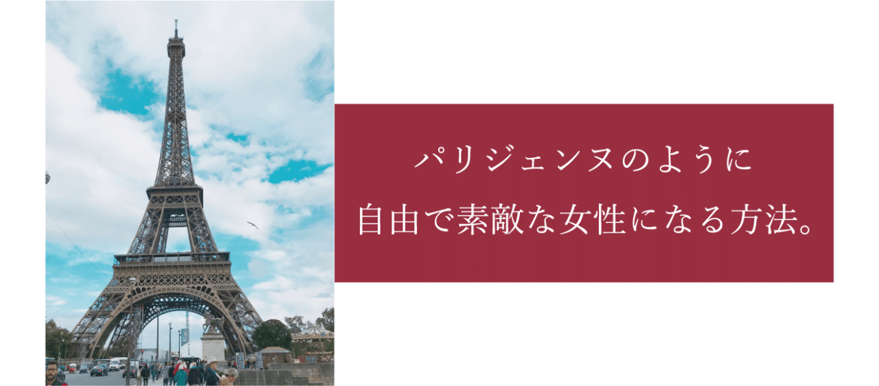 パリジェンヌやマダムのように魅力的な女性になるには Hitomitakano Note