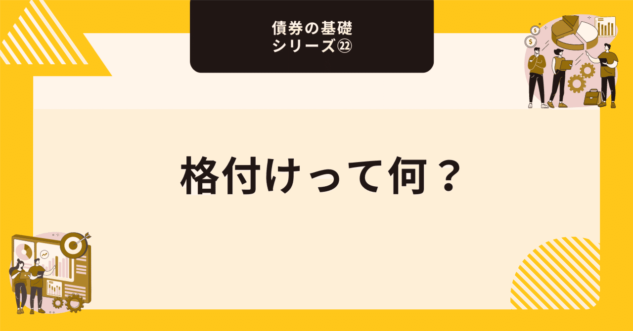 格付けって何？【債券の基礎シリーズ㉒】｜藤村大星（富裕層向けIFA）