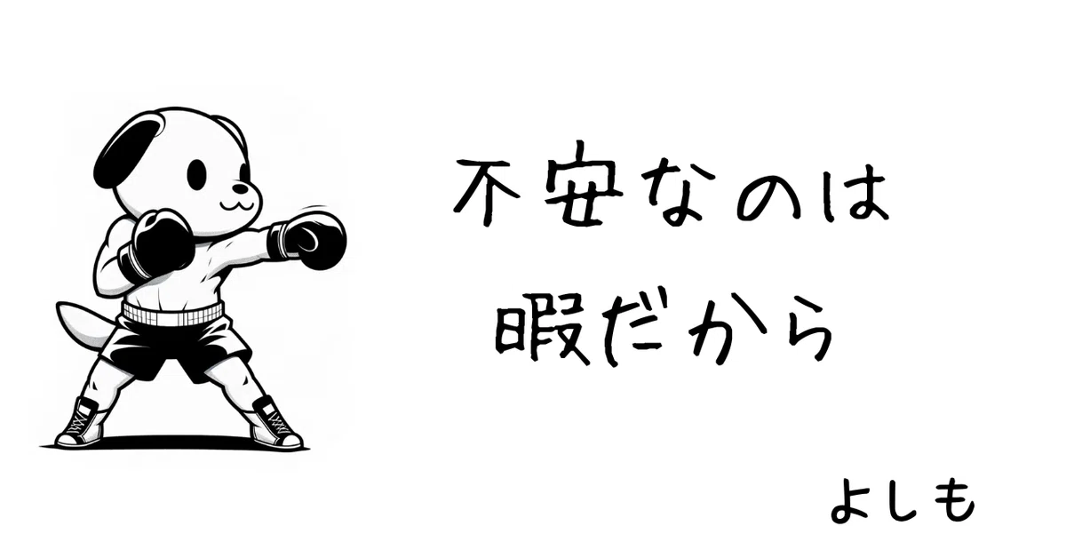 不安なのは暇だから｜よしも