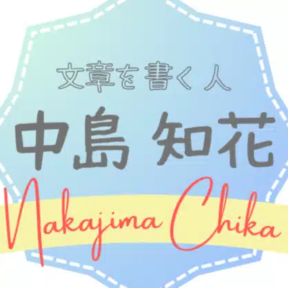 中島知花
