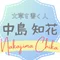 中島知花
