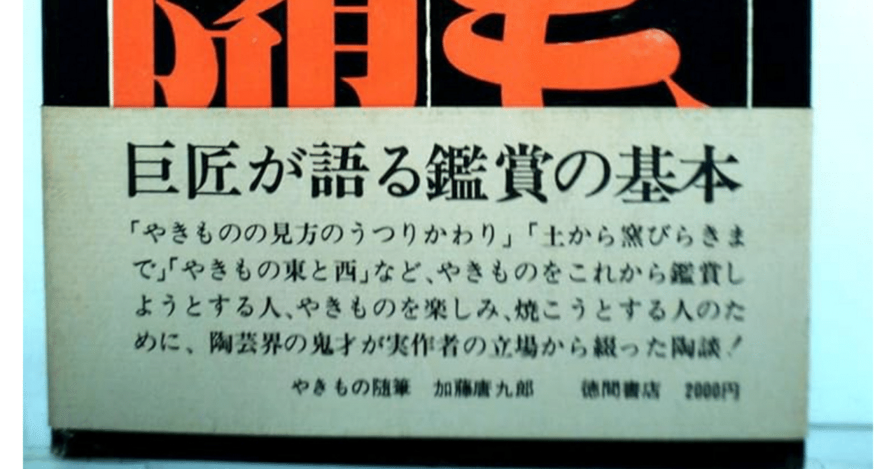 加藤唐九郎｜木ノ戸久仁子