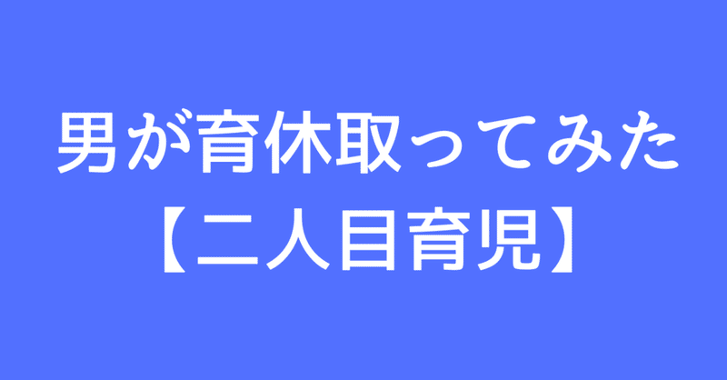 男が育休とってみた