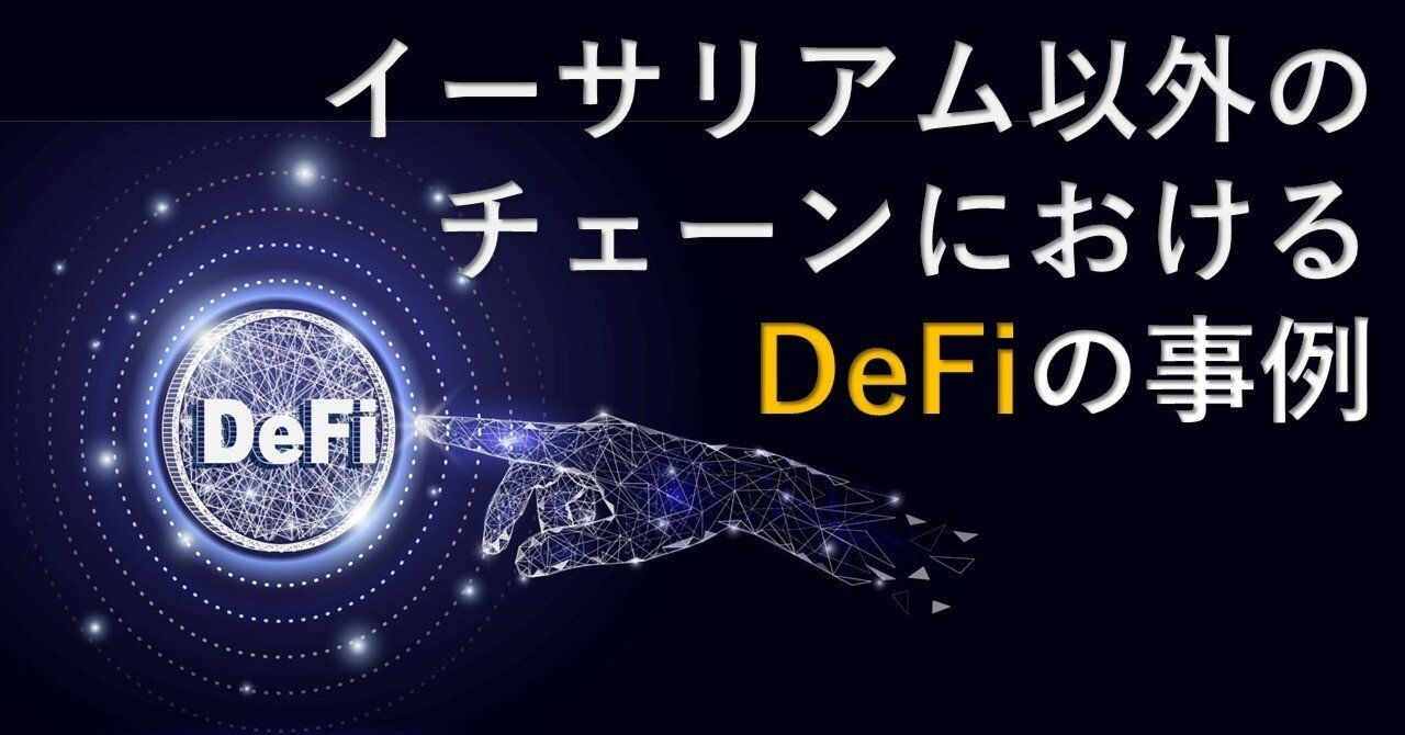 イーサリアム以外のチェーンにおけるDeFi｜Web3ポケットキャンパス