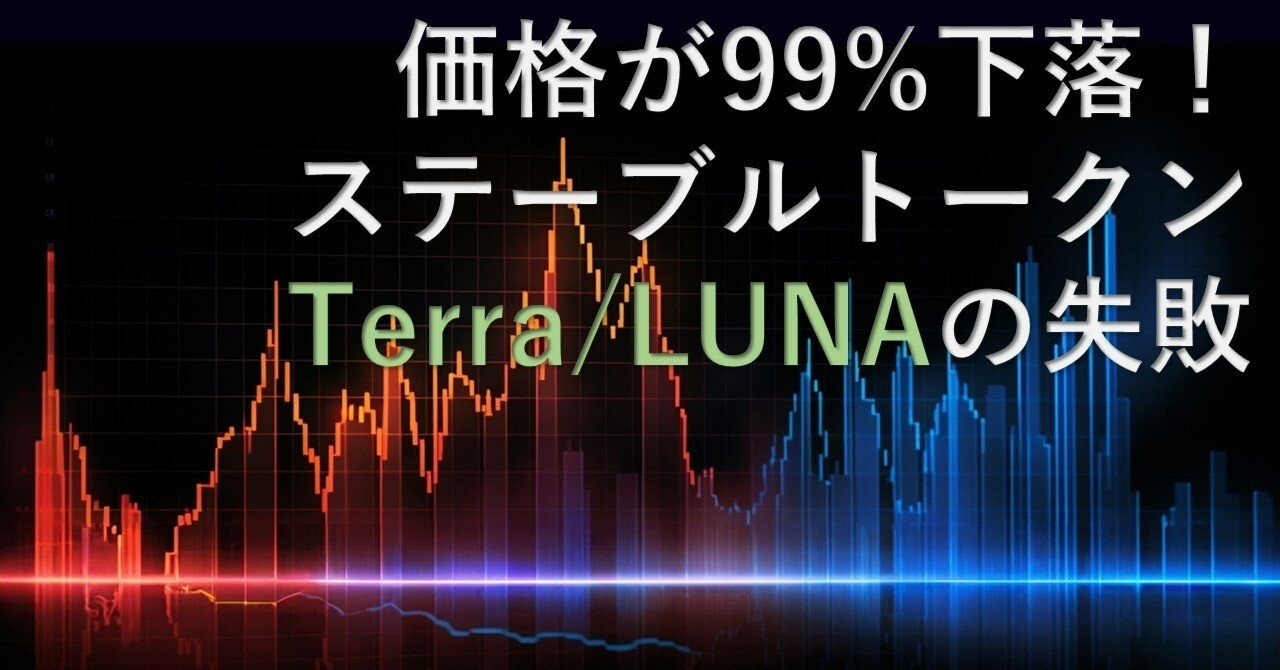 価格が99%下落！ステーブルトークンTerra/LUNAの失敗｜Web3ポケットキャンパス