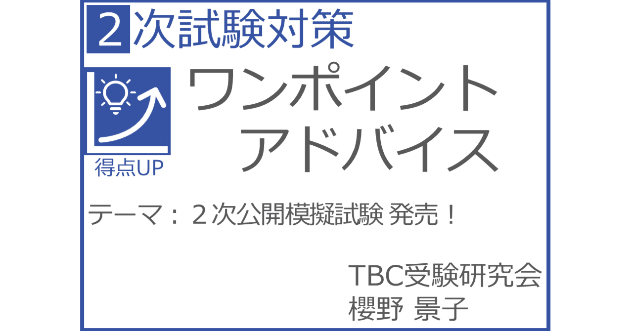 合格への第一歩を踏み出そう！2次公開模擬試験発売！！｜櫻野