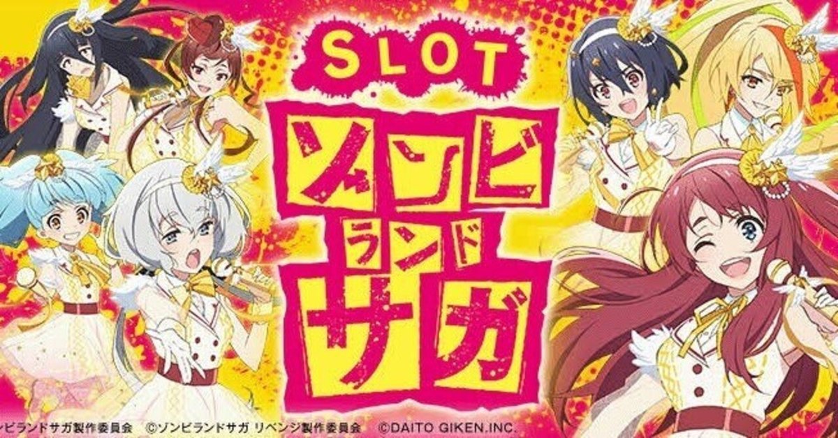 スロット ゾンビランドサガ｜パチスロ スロット 新台 スペック 設定差 打ち方 天井 解析 設定推測 設定判別 フリーズ 試打 動画 導入日 新作 最新 6号機 ｜パチマガスロマガ