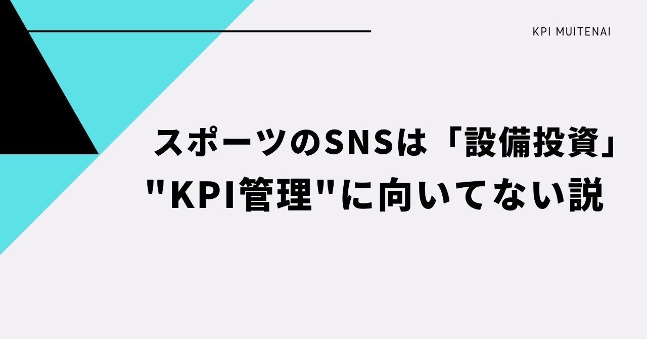 スポーツのsnsは 設備投資 Kpi管理に向いてない説 佐藤奨 𝗧𝘀𝘂𝘁𝗼𝗺𝘂 𝗦𝗮𝘁𝗼 スポーツイベントプロデュサー Note