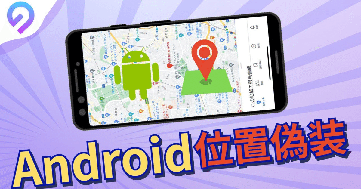 Android向け】位置情報の偽装アプリベスト5選【無料方法もあり Android向け】位置情報の偽装アプリベスト5選【無料方法もあり