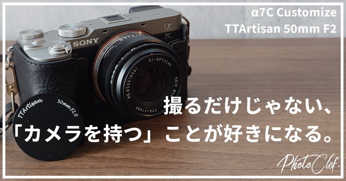 マンネリ化したα7Cをカスタマイズしてまた常時持ち歩く相棒に マンネリ化したα7Cをカスタマイズしてまた常時持ち歩く相棒に