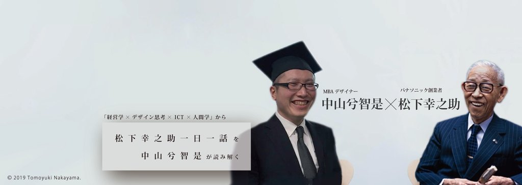 松下幸之助一日一話をnakayanさんが読み解く Mbaデザイナーnakayanさん Note 松下幸之助一日一話をnakayanさんが読み解く Mbaデザイナーnakayanさん Note