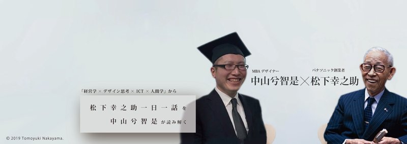 松下幸之助一日一話をnakayanさんが読み解く Mbaデザイナーnakayanさん Note