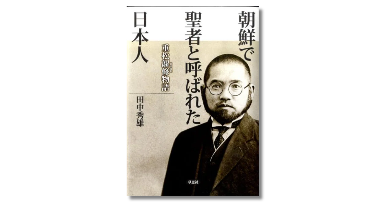 JOG(765) 朝鮮農村の立て直しに賭けた日本人｜『国際派日本人