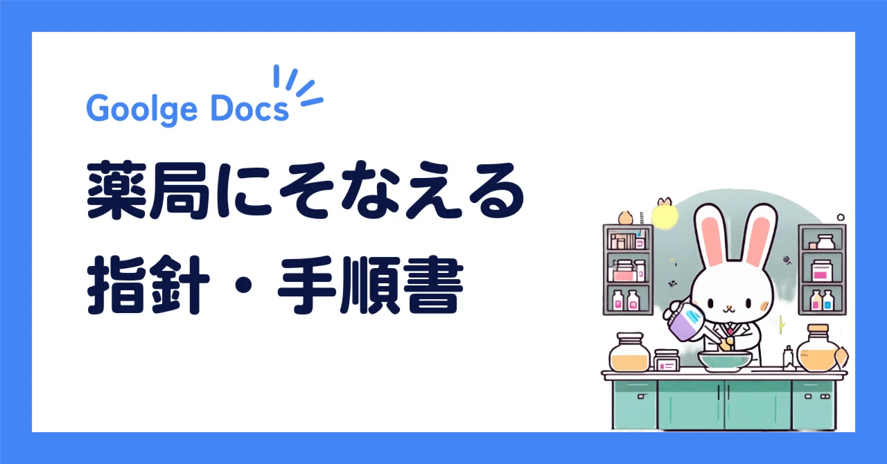 10X薬局業務】薬局にそなえる指針・手順書｜キユシト