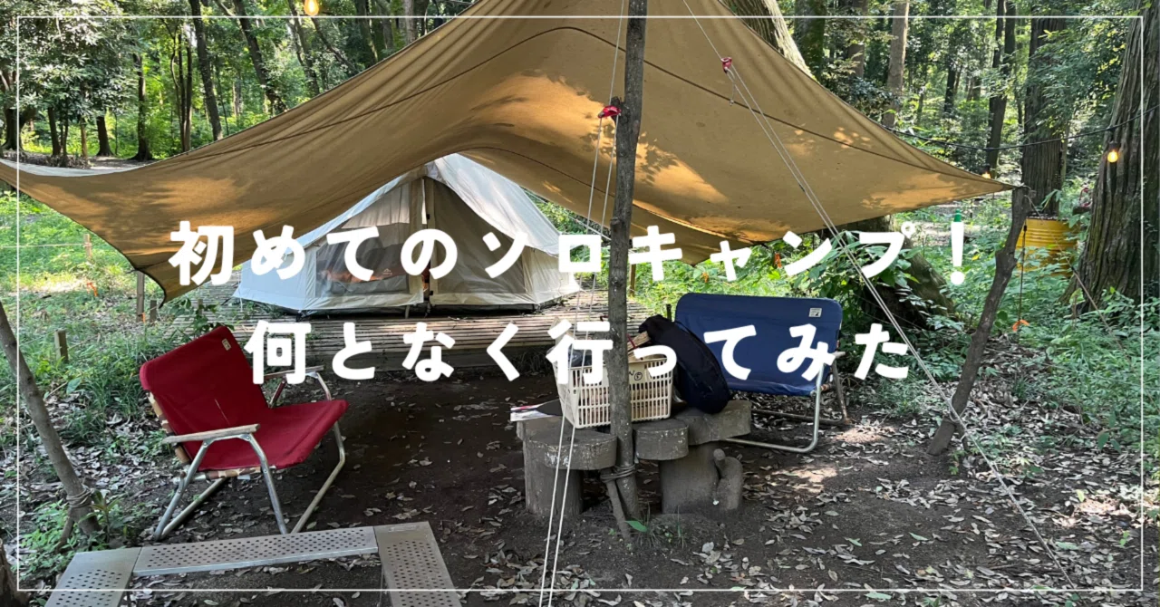 初めてのソロキャンプ！何となく行ってみた！｜たんたん