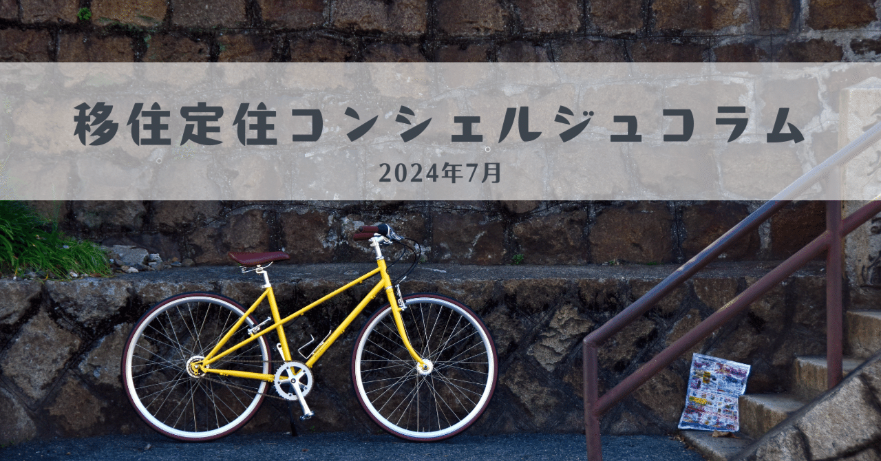 尾道市移住定住コンシェルジュ｜【2024年7月】移住定住コンシェルジュコラム