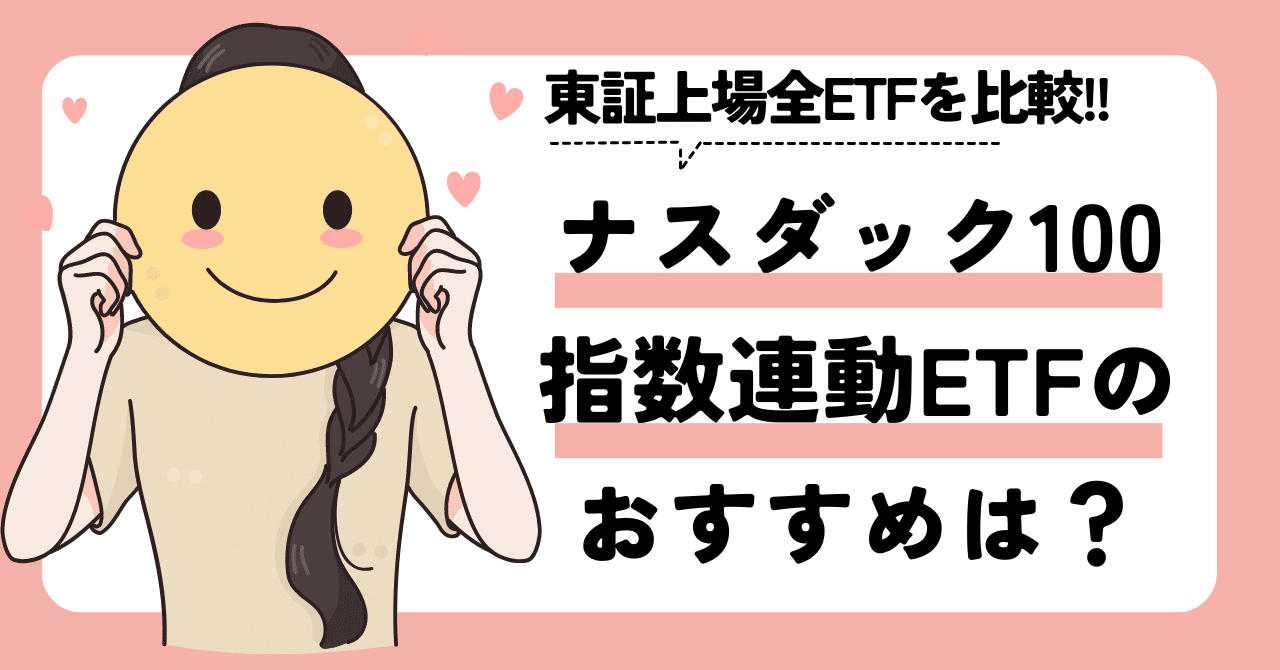 ナスダック100指数連動のETFでおすすめは？東証上場全ETFを比較してみた｜ゆうな＠米国株