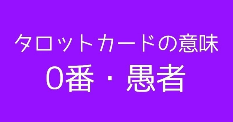 タロットカードの意味 愚者 さとう ちはる Note タロットカードの意味 愚者 さとう ちはる Note