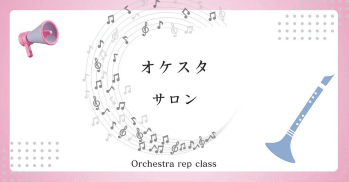 オケスタサロン⑤新世界より：Orchestra Rep class