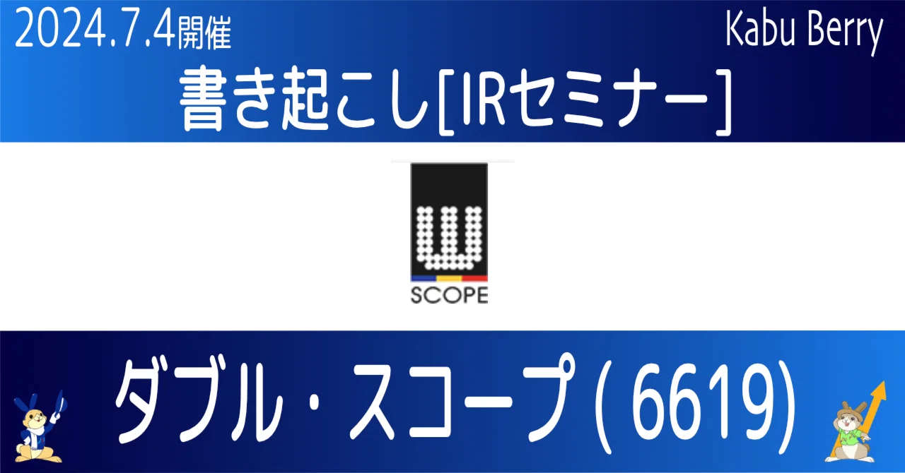 書き起こし]ダブル・スコープ(6619)IRセミナー 2024.7.4開催｜Kabu