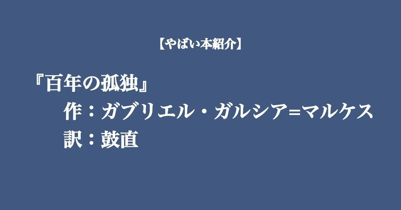 本紹介】『百年の孤独』 あの名作を下世話に紹介|青椒ロースー 本紹介】『百年の孤独』 あの名作を下世話に紹介|青椒ロースー