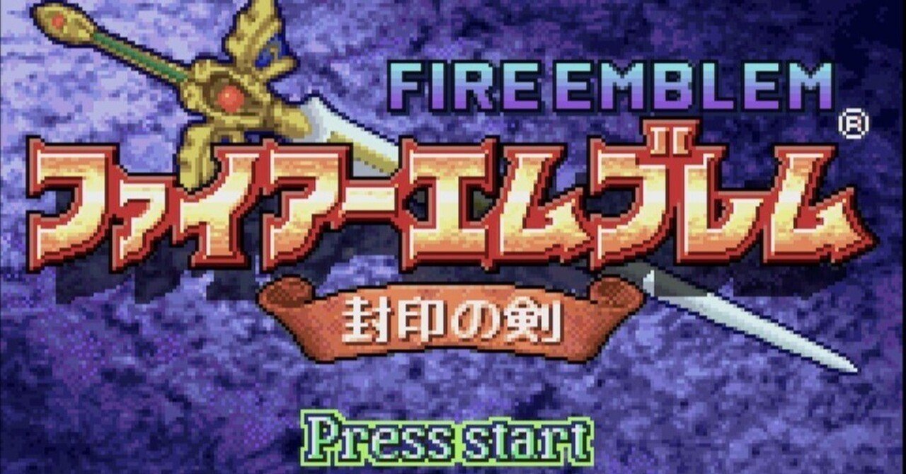 ゲーム紹介「ファイアーエムブレム 封印の剣」｜院生ニート