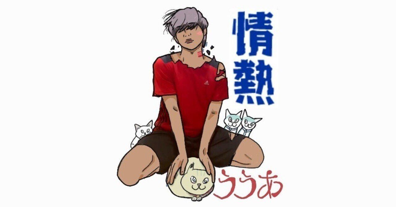 情熱　withブウ｜一人キリン