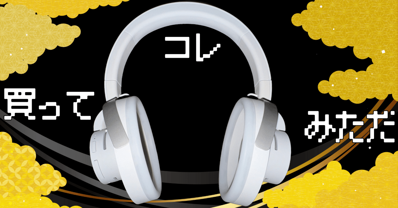 改訂版v1.2】いままでにないヘッドホン『nwmONE』を買ってみただの巻