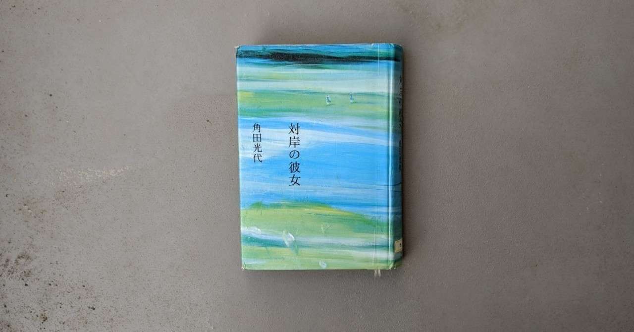 対岸の彼女 Honto電子書籍ストア