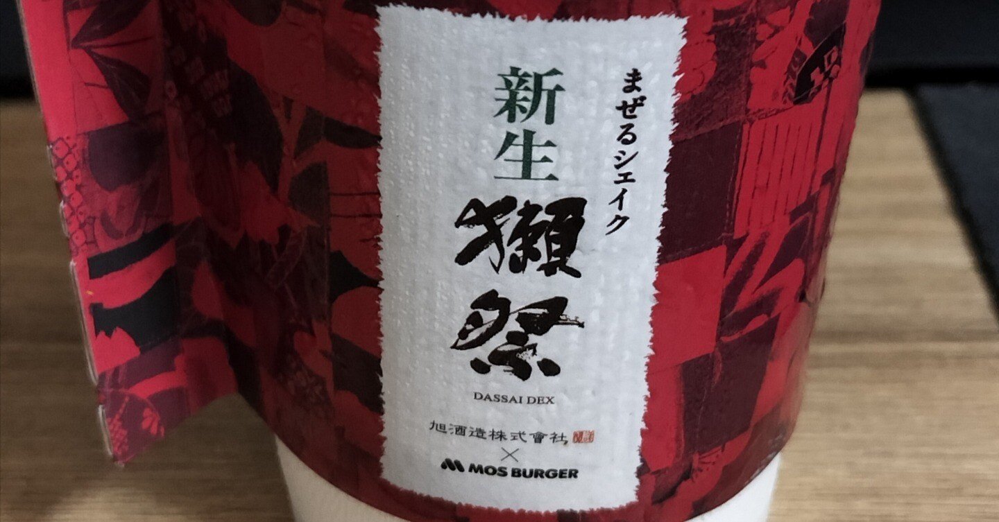 MOSバーガー】獺祭シェイク飲んでみた♪｜sakuya