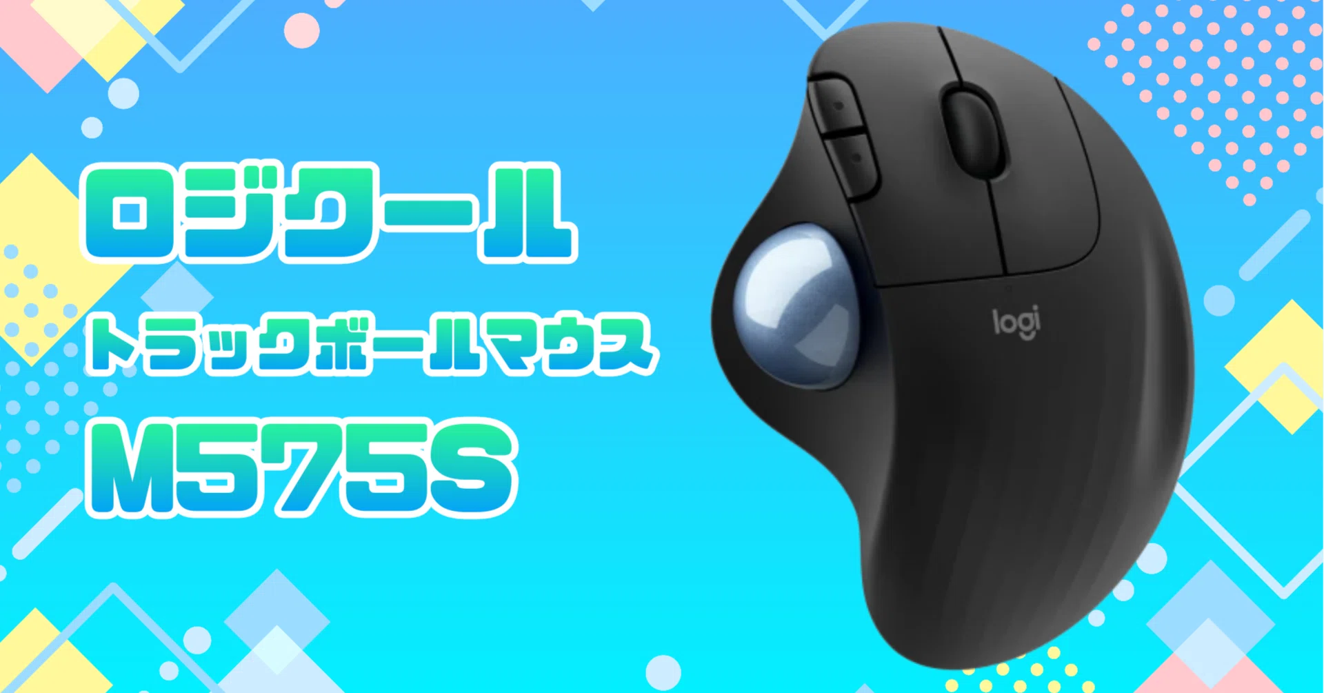 ガジェットレビュー】コスパ最高！トラックボールマウス ロジクール