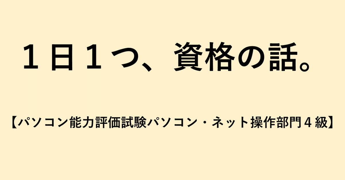 1日1つ、資格の話。【49.パソコン能力評価試験パソコン