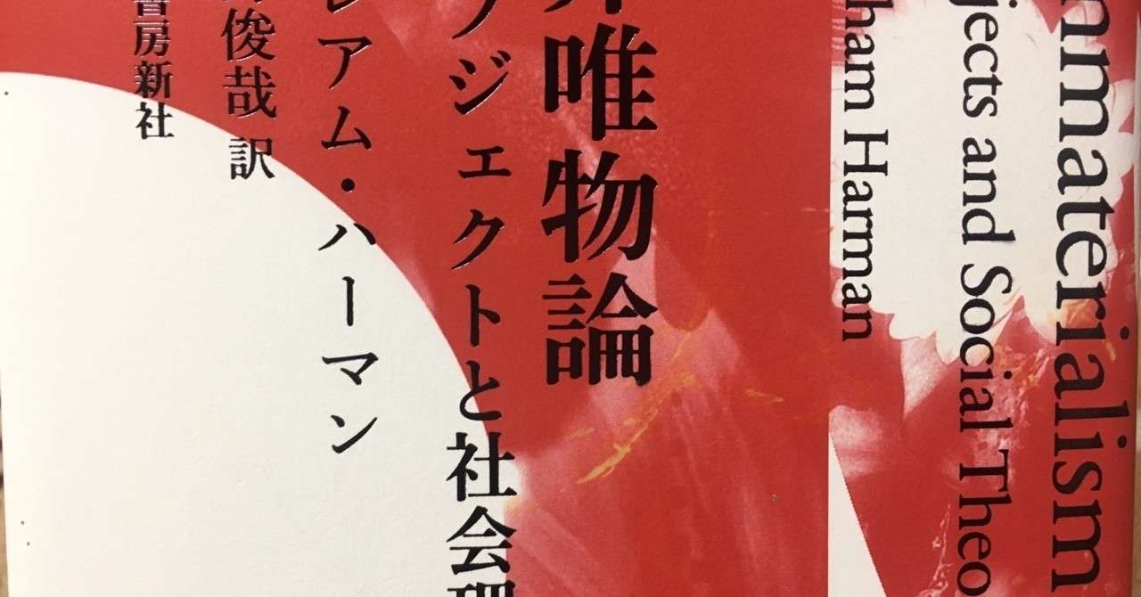 非唯物論　オブジェクト指向社会理論／グレアム・ハーマン