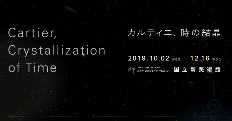 Screenshot_2019-10-02_カルティエ_時の結晶_2019_10_2_水__12_16_月_国立新美術館