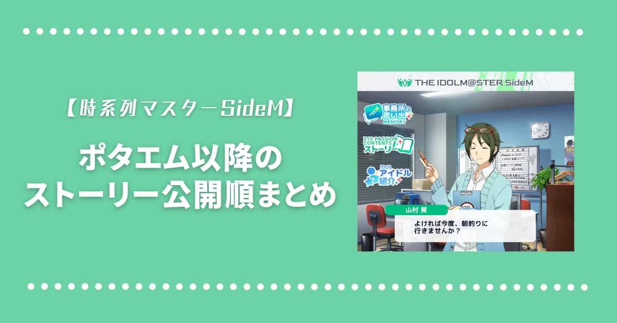 ポタエム以降のストーリー公開順まとめ【時系列マスターSideM