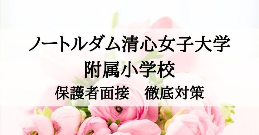 ノートルダム清心女子大学附属小学校 面接対策 面接質問と回答例、その