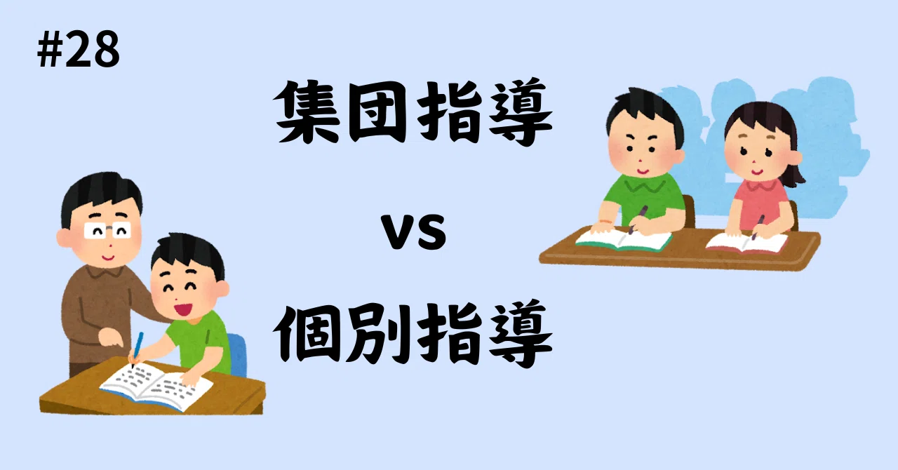 #28 集団指導か個別指導か Part1 個別指導について|ふえ(英語講師)
