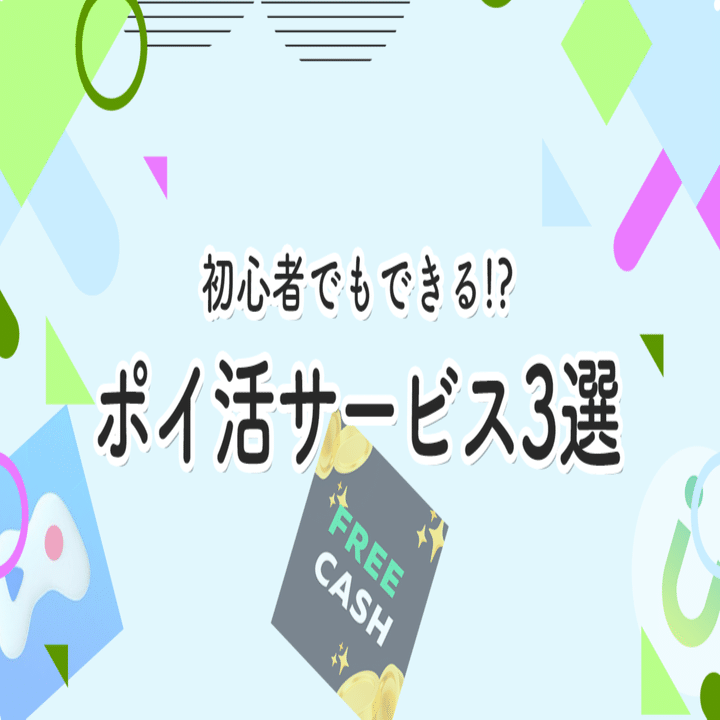 ポイ活って非効率じゃない？】個人的おすすめポイ活サービス3選【初心者必見!?】｜ちゃんぽん。