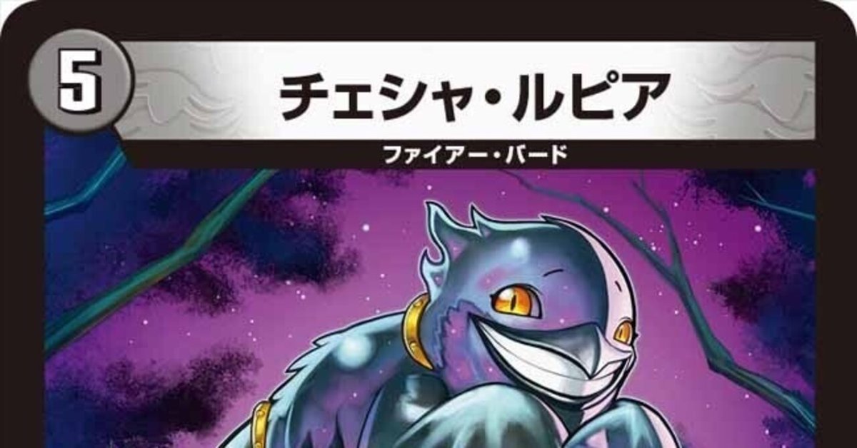 デュエマ】ループの走り書18《チェシャ・ルピア》|がっしー デュエマ】ループの走り書18《チェシャ・ルピア》|がっしー