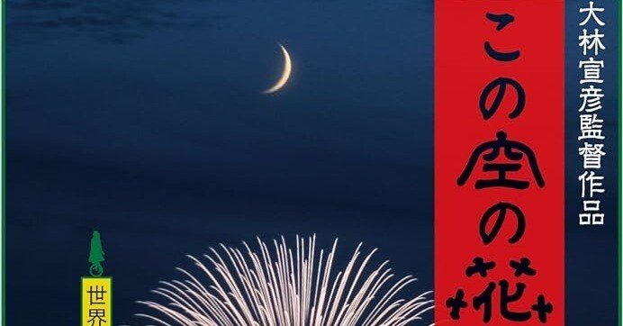 いつか観た映画・大林宣彦『この空の花 長岡花火物語』(2012年)｜三上喜孝