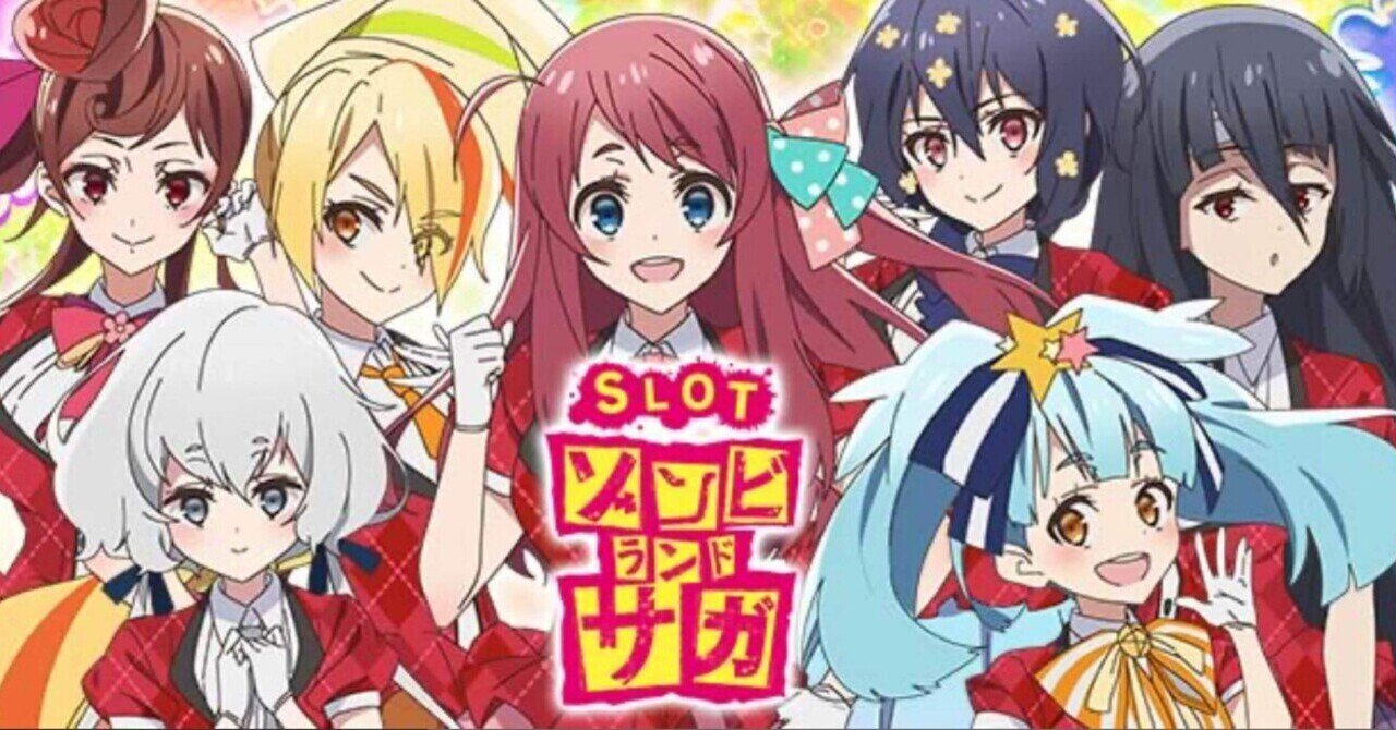 Lゾンビランドサガ】ボーナス間、スルー別、AT間期待値まとめ