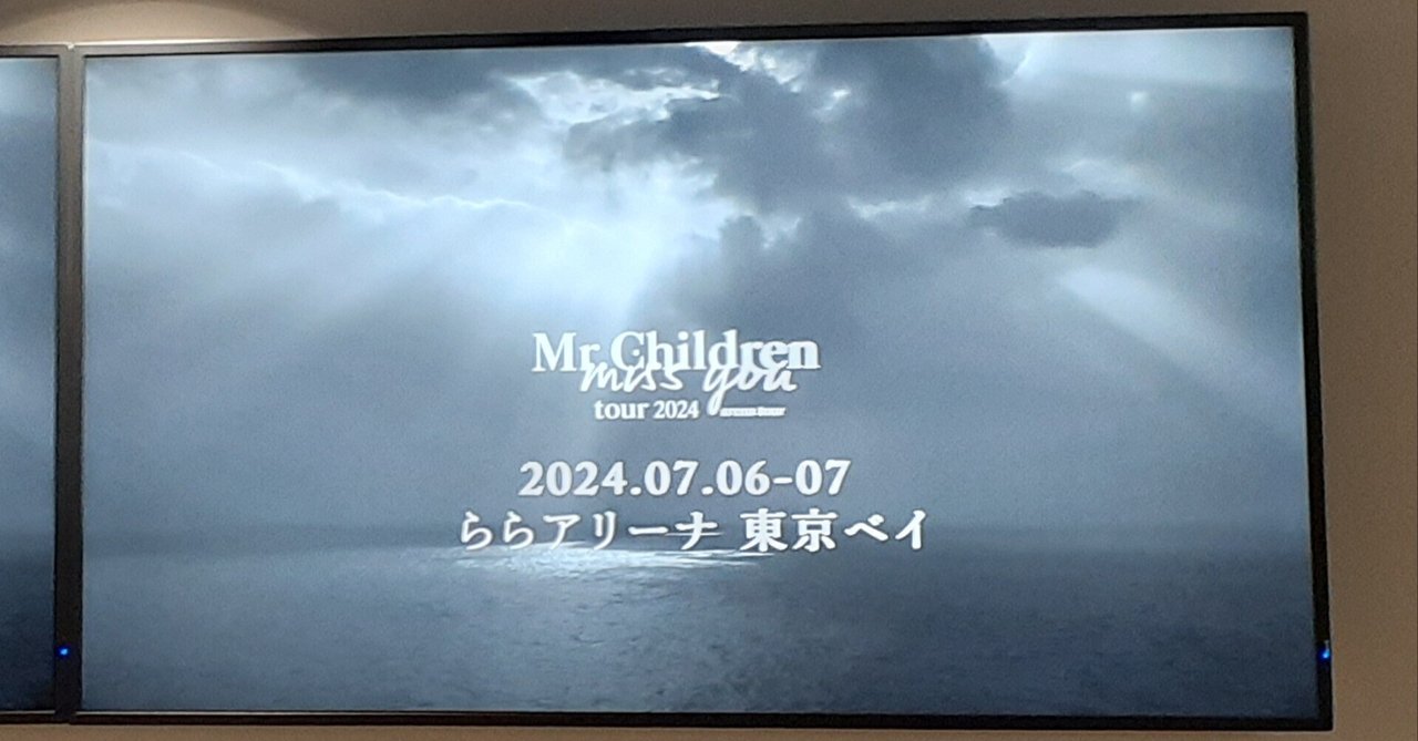 ネタバレあり】2024/7/7 Mr.Children miss you arena tour @ららアリーナ 東京ベイ ライブレポ|Yama