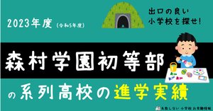 森村学園初等部 に 合格する子・合格する親 の特徴を 生成AI でまとめ
