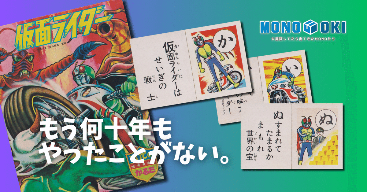 定期入れの MONO-OKI】#19 最後にかるた取りをしたのはいつだろう？｜メニホビ 特撮