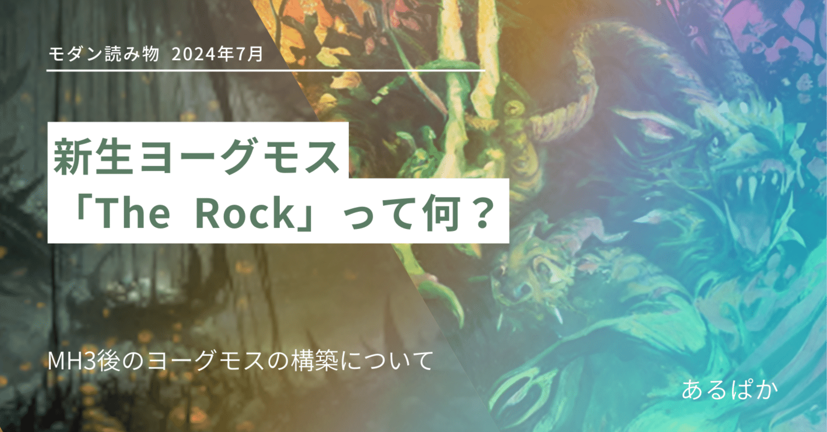 MH3後の出産の儀型ヨーグモスについて【読み物】｜あるパ力