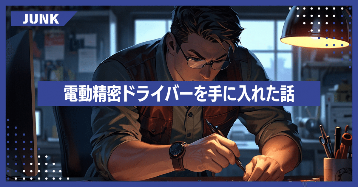 ジャンク修理】電動精密ドライバーを手に入れた話｜ツッシー